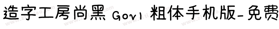 造字工房尚黑 G0v1 粗体手机版字体转换